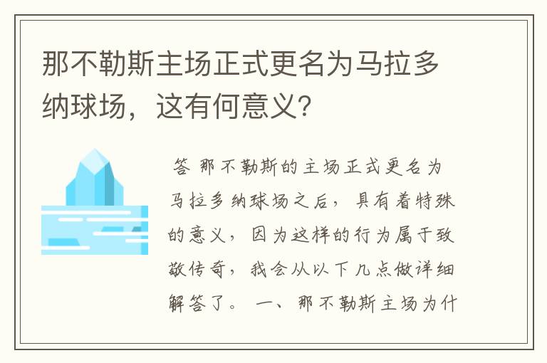 那不勒斯主场正式更名为马拉多纳球场,这有何意义?