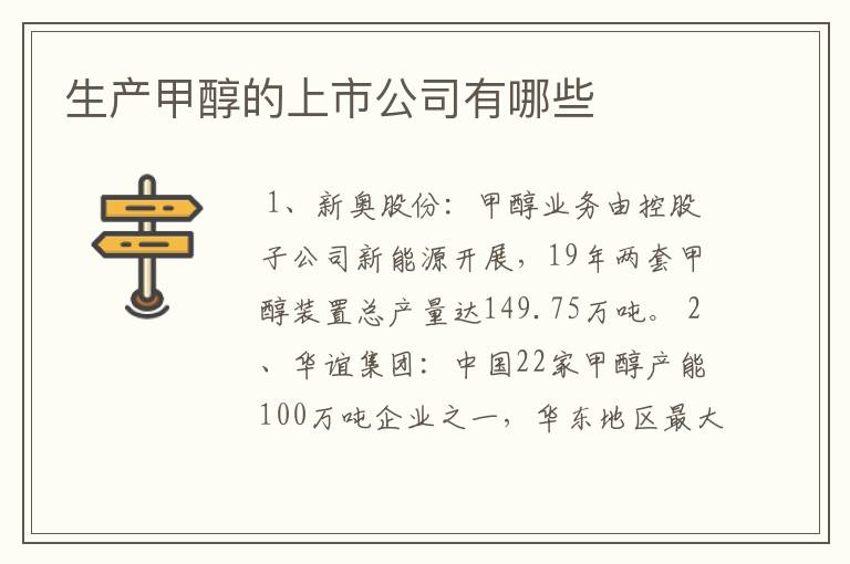 生产甲醇的上市公司有哪些