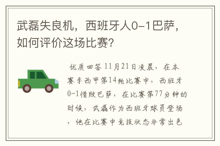 武磊失良机,西班牙人0-1巴萨,如何评价这场比赛?
