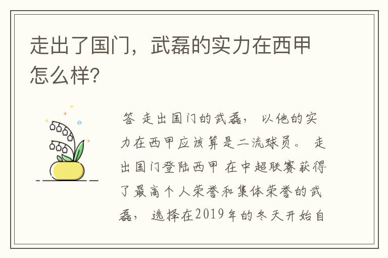 走出了国门,武磊的实力在西甲怎么样?