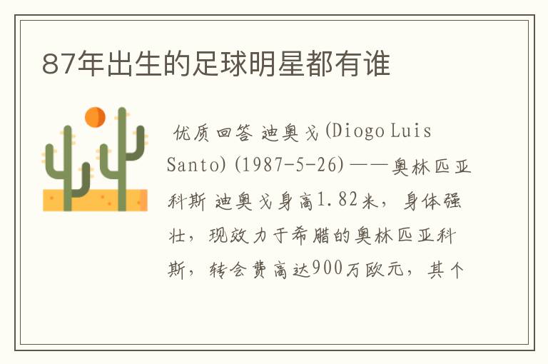 87年出生的足球明星都有谁