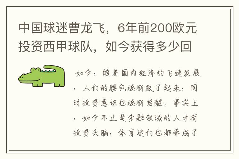 中国球迷曹龙飞,6年前200欧元投资西甲球队,如今获得多少回报?