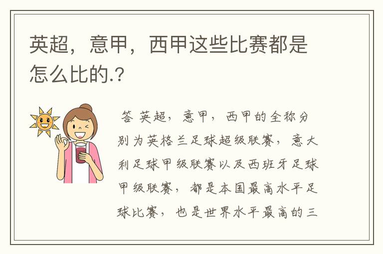 英超,意甲,西甲这些比赛都是怎么比的.?