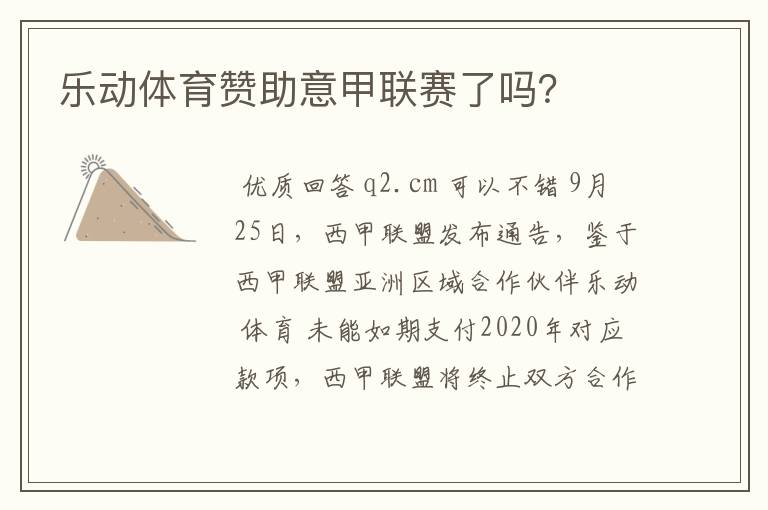 乐动体育赞助意甲联赛了吗?