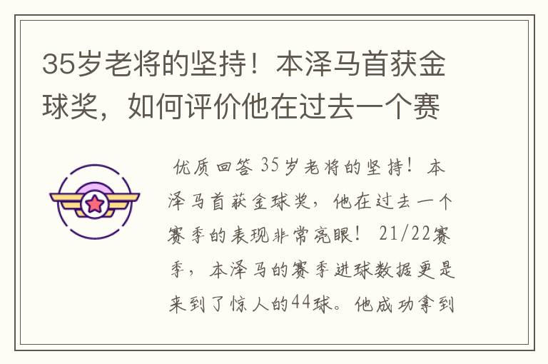 35岁老将的坚持!本泽马首获金球奖,如何评价他在过去一个赛季的表现?