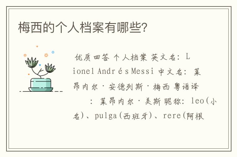 梅西的个人档案有哪些?