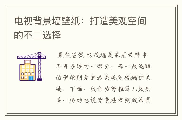 电视背景墙壁纸:打造美观空间的不二选择