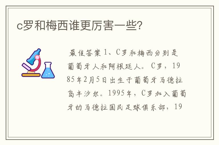 c罗和梅西谁更厉害一些?