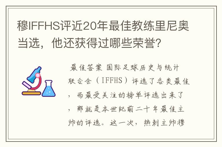 穆IFFHS评近20年最佳教练里尼奥当选,他还获得过哪些荣誉?