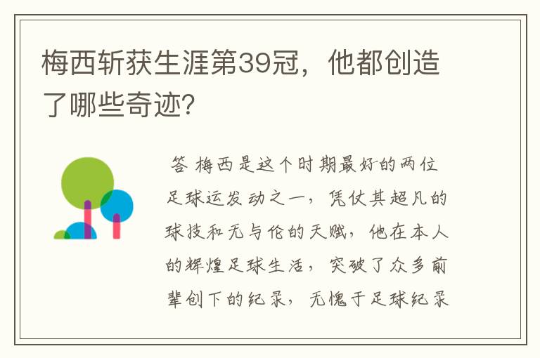 梅西斩获生涯第39冠,他都创造了哪些奇迹?