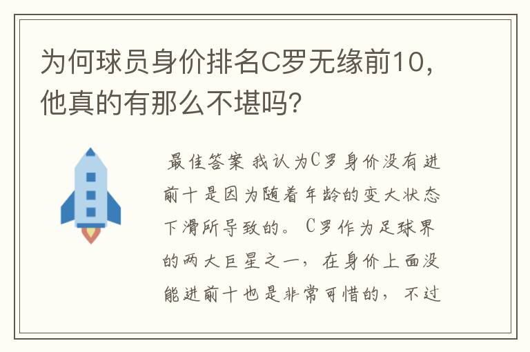 为何球员身价排名C罗无缘前10,他真的有那么不堪吗?