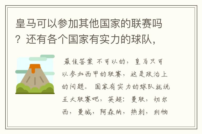 皇马可以参加其他国家的联赛吗?还有各个国家有实力的球队,