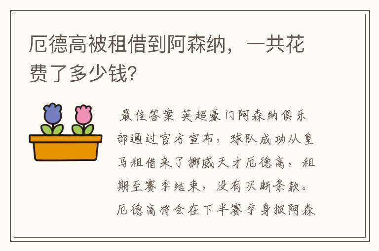 厄德高被租借到阿森纳,一共花费了多少钱?