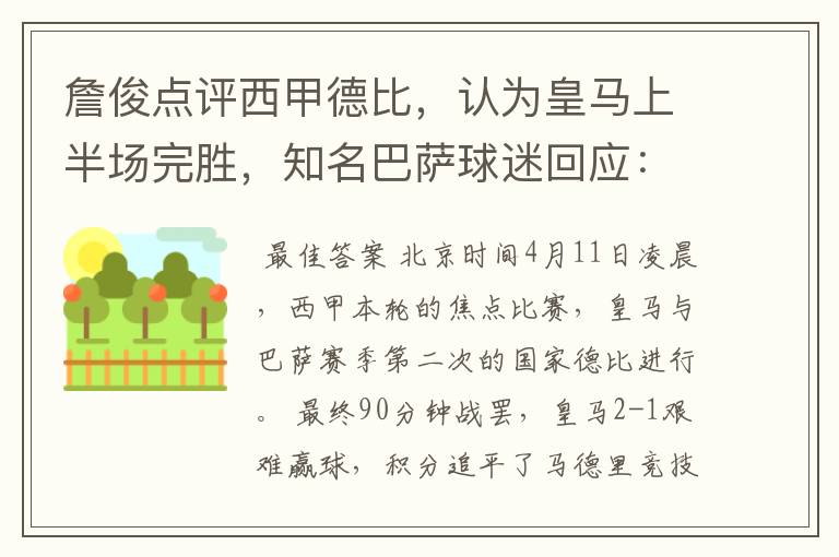 詹俊点评西甲德比,认为皇马上半场完胜,知名巴萨球迷回应:呵呵