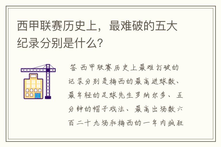 西甲联赛历史上,最难破的五大纪录分别是什么?