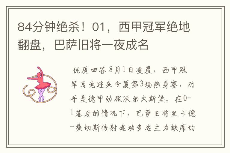 84分钟绝杀!01,西甲冠军绝地翻盘,巴萨旧将一夜成名