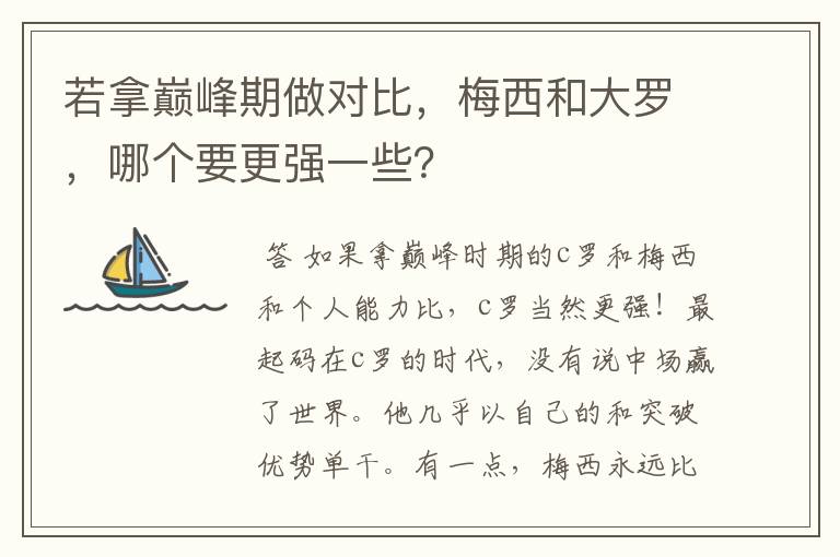 若拿巅峰期做对比,梅西和大罗,哪个要更强一些?