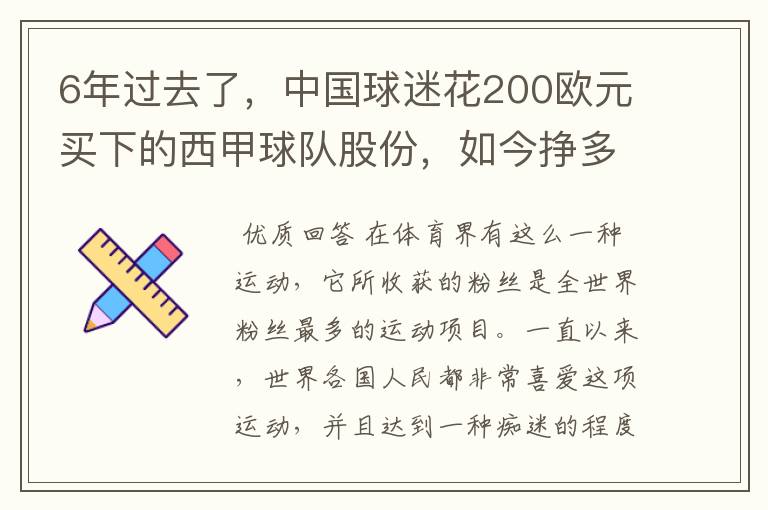 6年过去了,中国球迷花200欧元买下的西甲球队股份,如今挣多少钱?