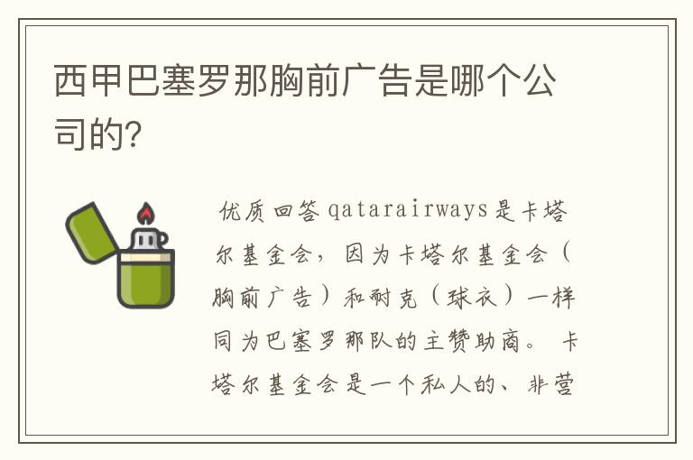 西甲巴塞罗那胸前广告是哪个公司的?