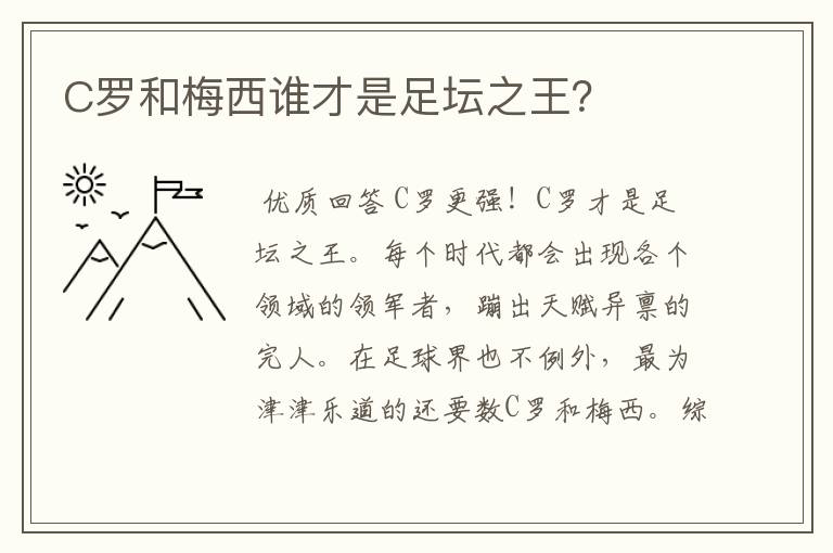 C罗和梅西谁才是足坛之王?