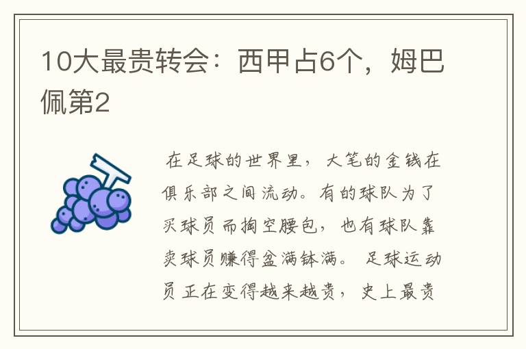 10大最贵转会:西甲占6个,姆巴佩第2