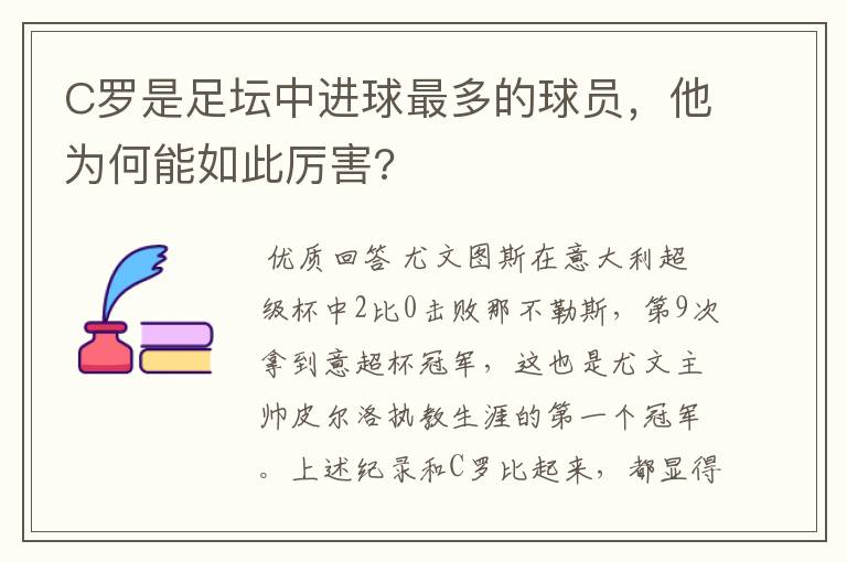 C罗是足坛中进球最多的球员,他为何能如此厉害?