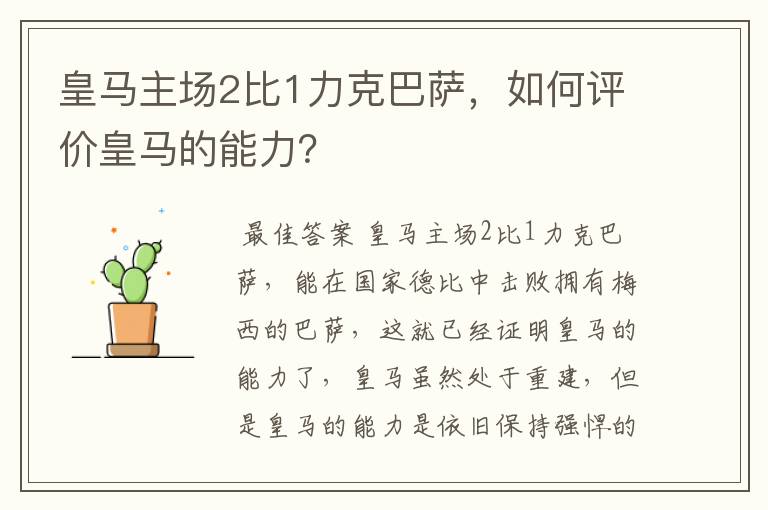 皇马主场2比1力克巴萨,如何评价皇马的能力?
