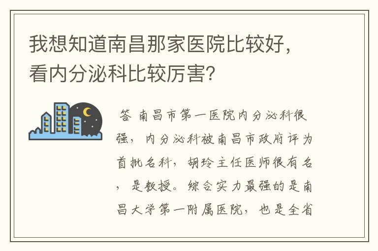 我想知道南昌那家医院比较好,看内分泌科比较厉害?