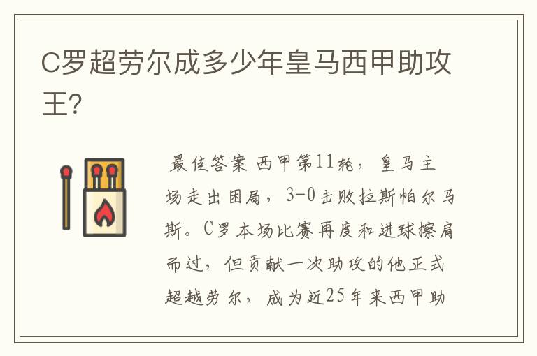 C罗超劳尔成多少年皇马西甲助攻王?
