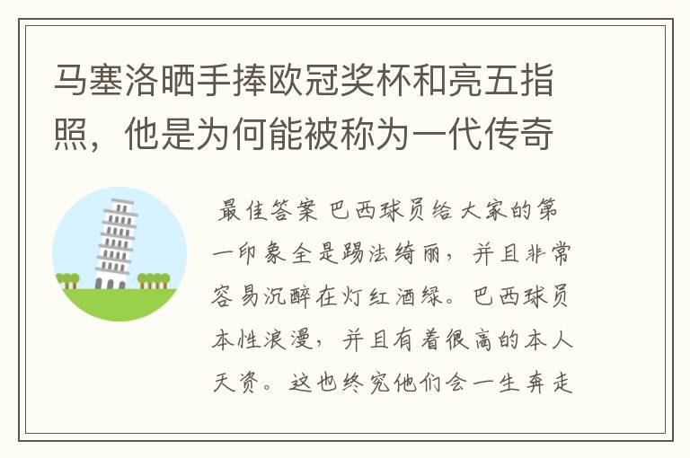 马塞洛晒手捧欧冠奖杯和亮五指照,他是为何能被称为一代传奇?