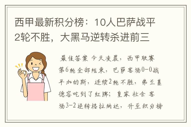 西甲最新积分榜:10人巴萨战平2轮不胜,大黑马逆转杀进前三