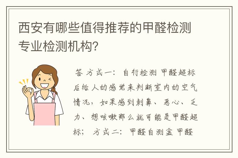 西安有哪些值得推荐的甲醛检测专业检测机构?