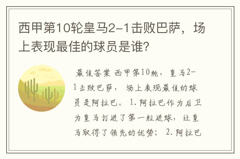 西甲第10轮皇马2-1击败巴萨,场上表现最佳的球员是谁?