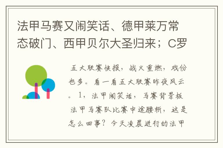 法甲马赛又闹笑话、德甲莱万常态破门、西甲贝尔大圣归来；C罗无