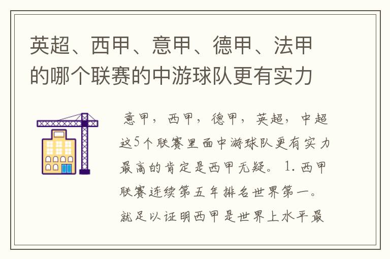 英超、西甲、意甲、德甲、法甲的哪个联赛的中游球队更有实力?