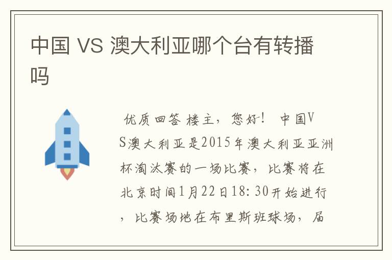 中国 VS 澳大利亚哪个台有转播吗