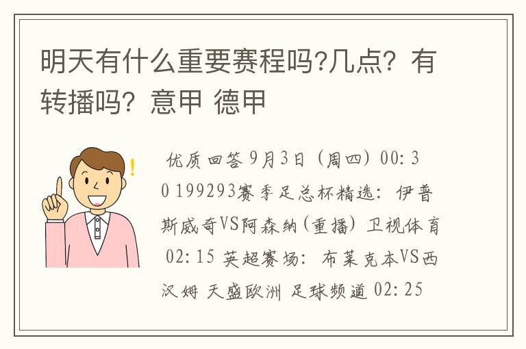 明天有什么重要赛程吗?几点?有转播吗?意甲 德甲