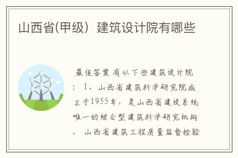 山西省(甲级)建筑设计院有哪些