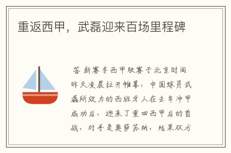 重返西甲,武磊迎来百场里程碑