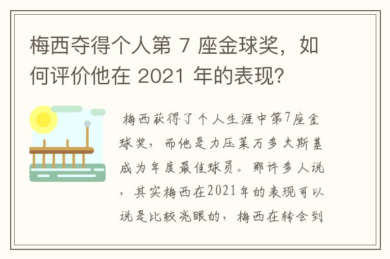 梅西夺得个人第 7 座金球奖,如何评价他在 2021 年的表现?