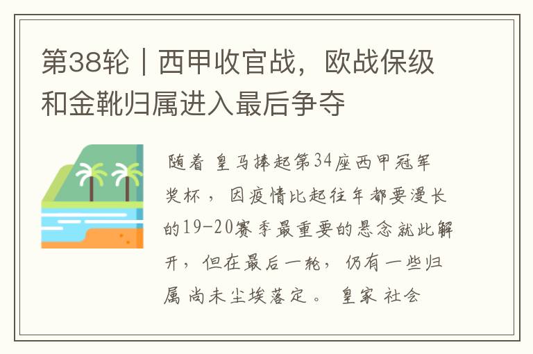 第38轮|西甲收官战,欧战保级和金靴归属进入最后争夺