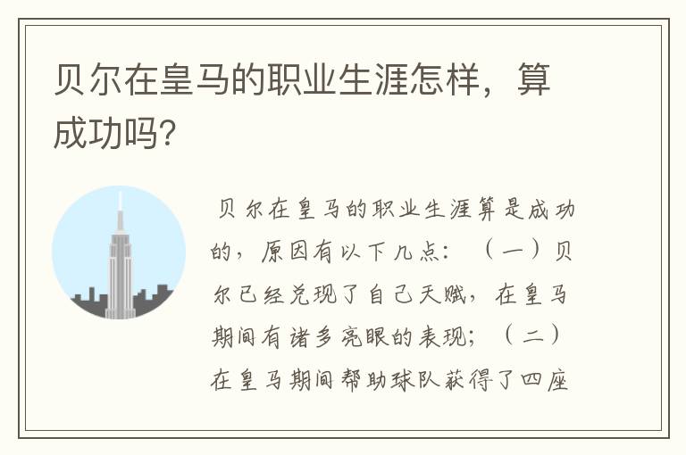 贝尔在皇马的职业生涯怎样,算成功吗?