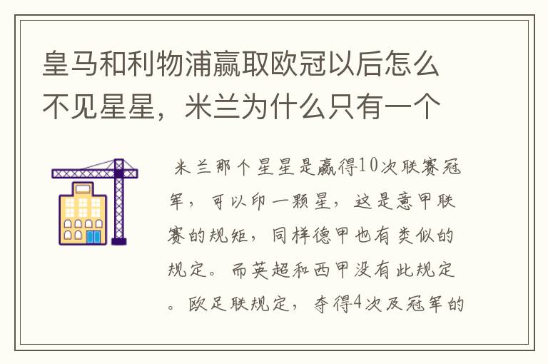 皇马和利物浦赢取欧冠以后怎么不见星星,米兰为什么只有一个星星#24