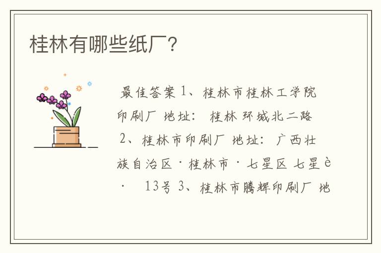 桂林有哪些纸厂?