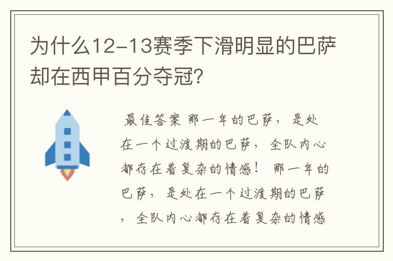 为什么12-13赛季下滑明显的巴萨却在西甲百分夺冠?