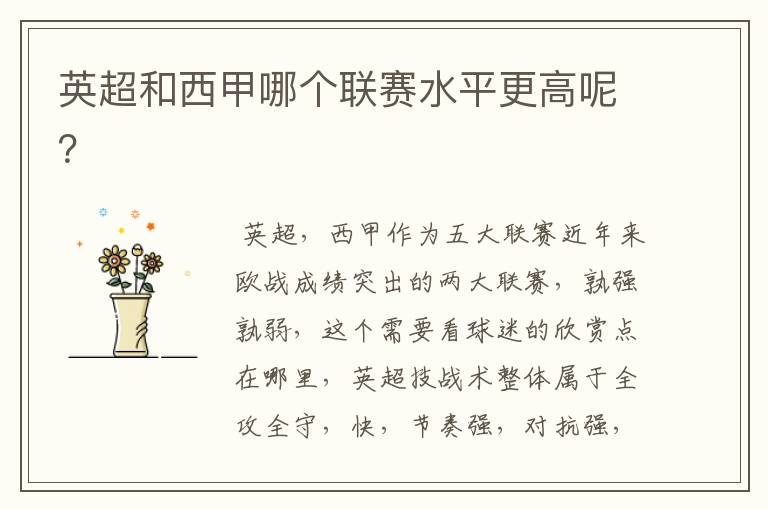 英超和西甲哪个联赛水平更高呢?