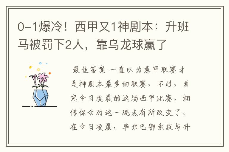 0-1爆冷!西甲又1神剧本:升班马被罚下2人,靠乌龙球赢了
