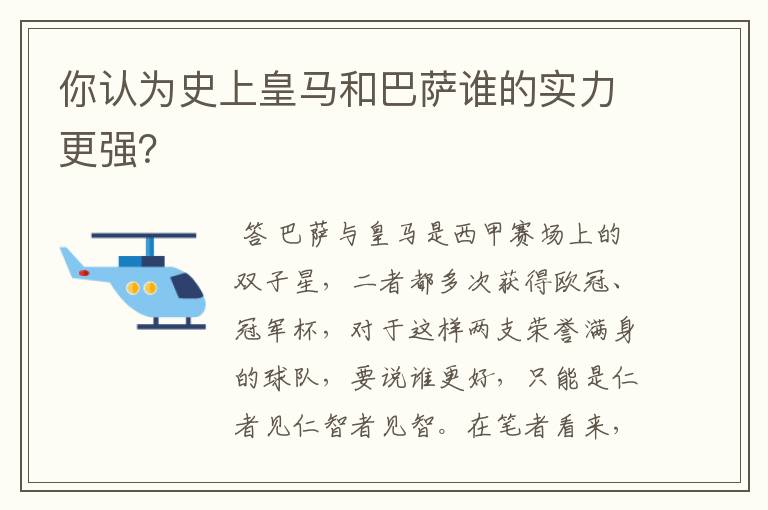 你认为史上皇马和巴萨谁的实力更强?
