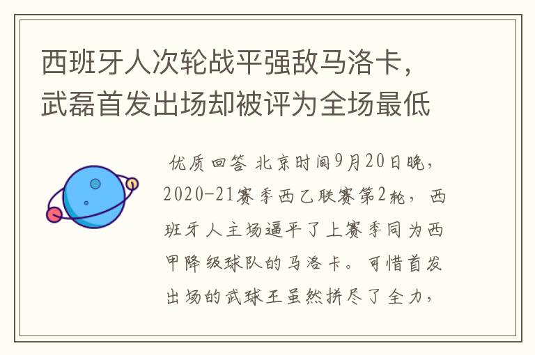 西班牙人次轮战平强敌马洛卡,武磊首发出场却被评为全场最低分