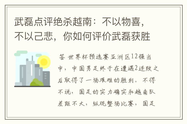 武磊点评绝杀越南:不以物喜,不以己悲,你如何评价武磊获胜之后的心态?